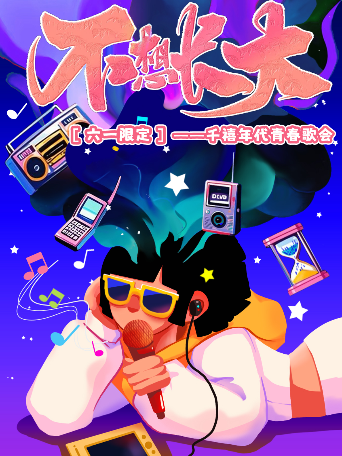 【青岛站】六一限定【不想长大】——童心不眠之夜｜千禧年绝版青春歌会---青岛站