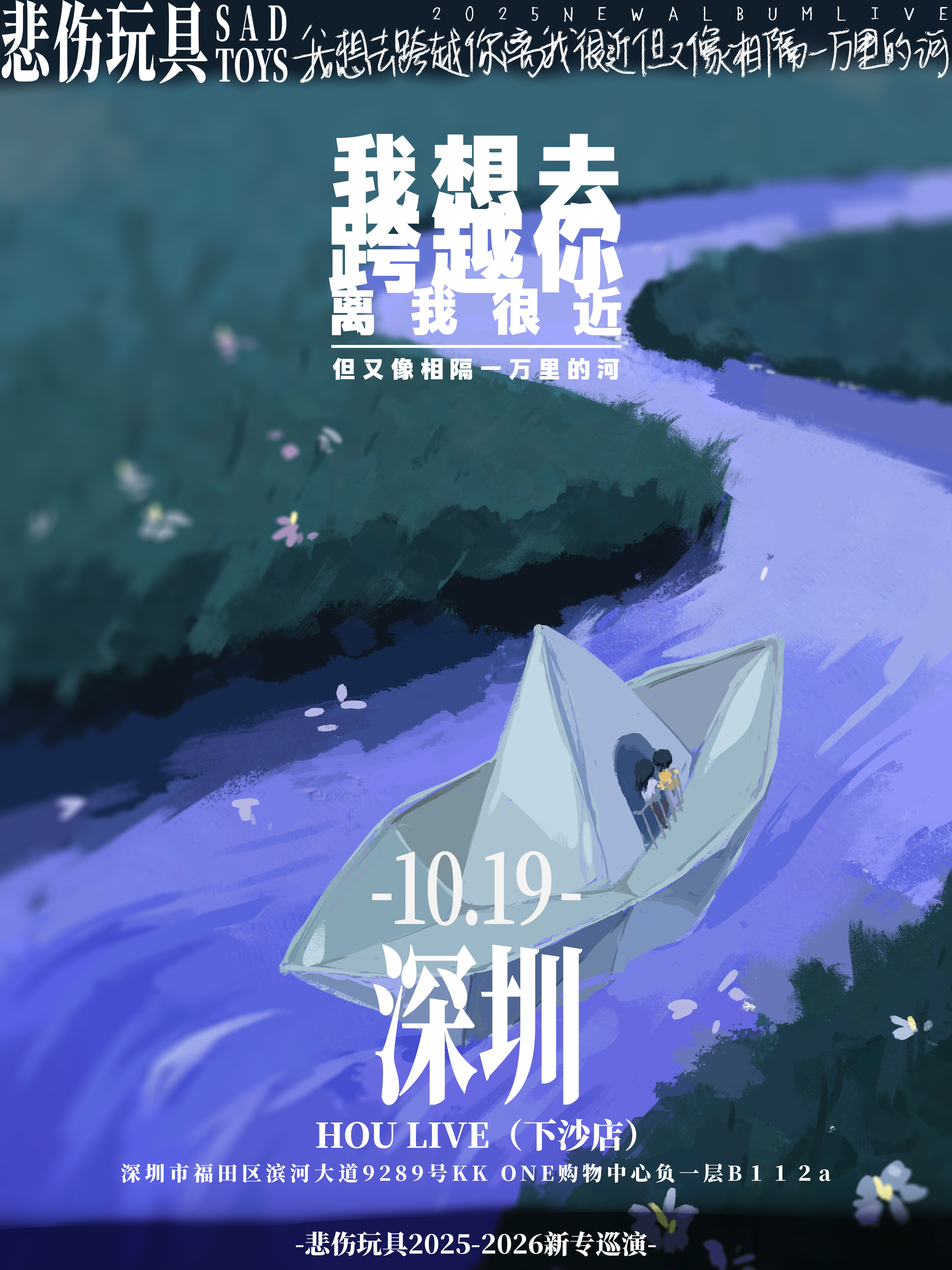 【深圳站】悲伤玩具2025巡演「我想去跨越你离我很近但又像相隔一万里的河」