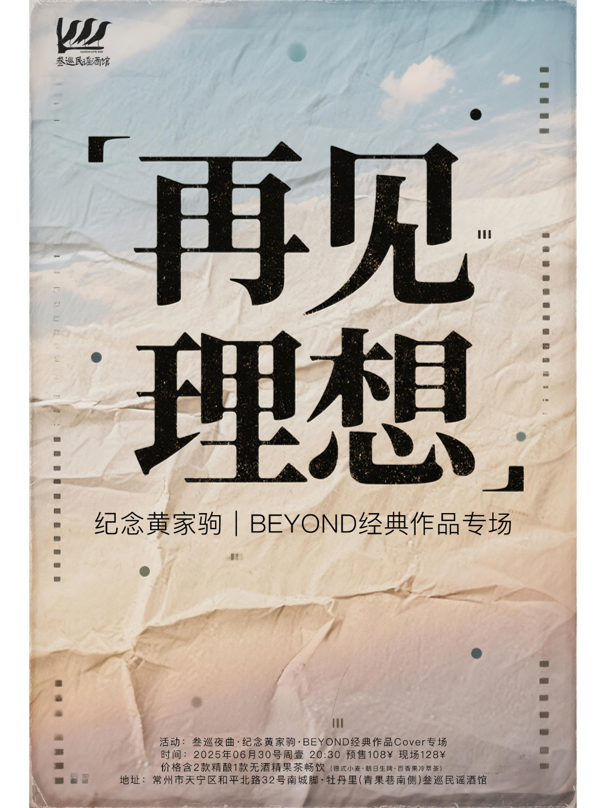 【常州站】纪念黄家驹“再见理想”Beyond乐队作品Cover专场
