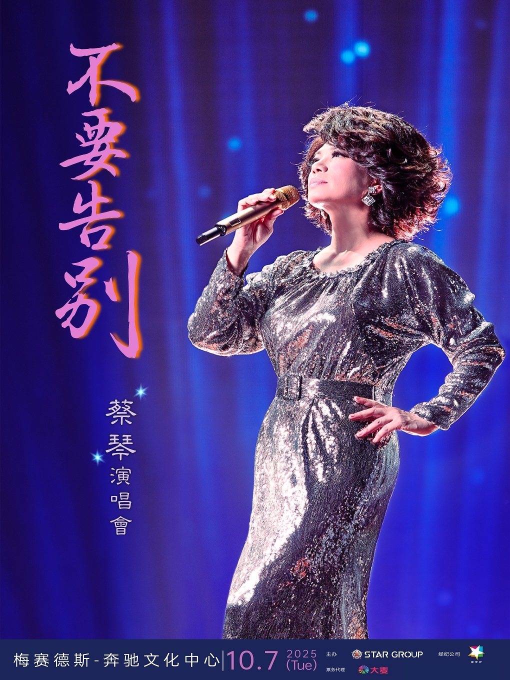 蔡琴「不要告别」巡回演唱会巡演海报