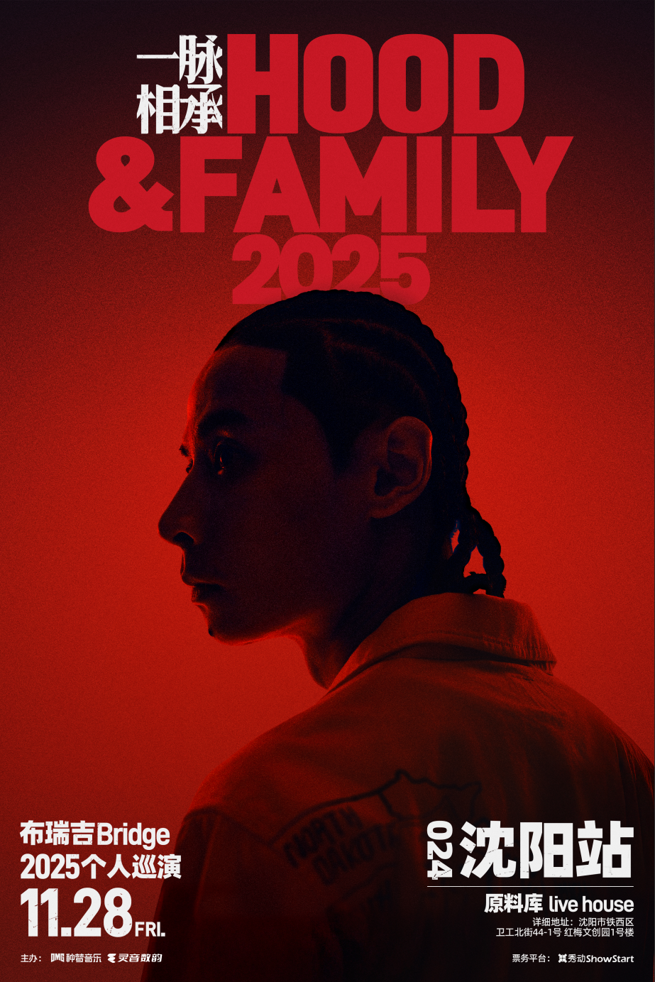 【沈阳站】布瑞吉Bridge 2025个人巡演 《一脉相承Hood&Family》