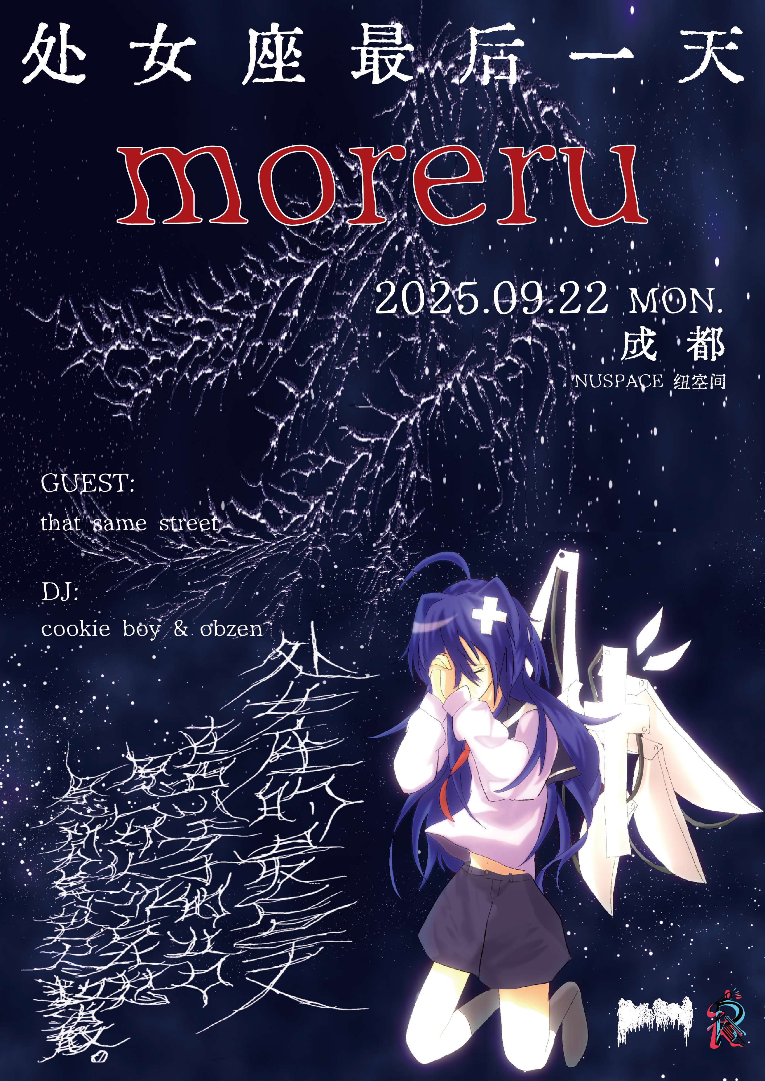 【西安站】moreru 《处女座最后一天》成都特别演出