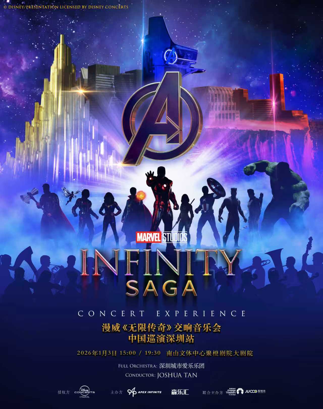 【深圳站】漫威《无限传奇》交响音乐会