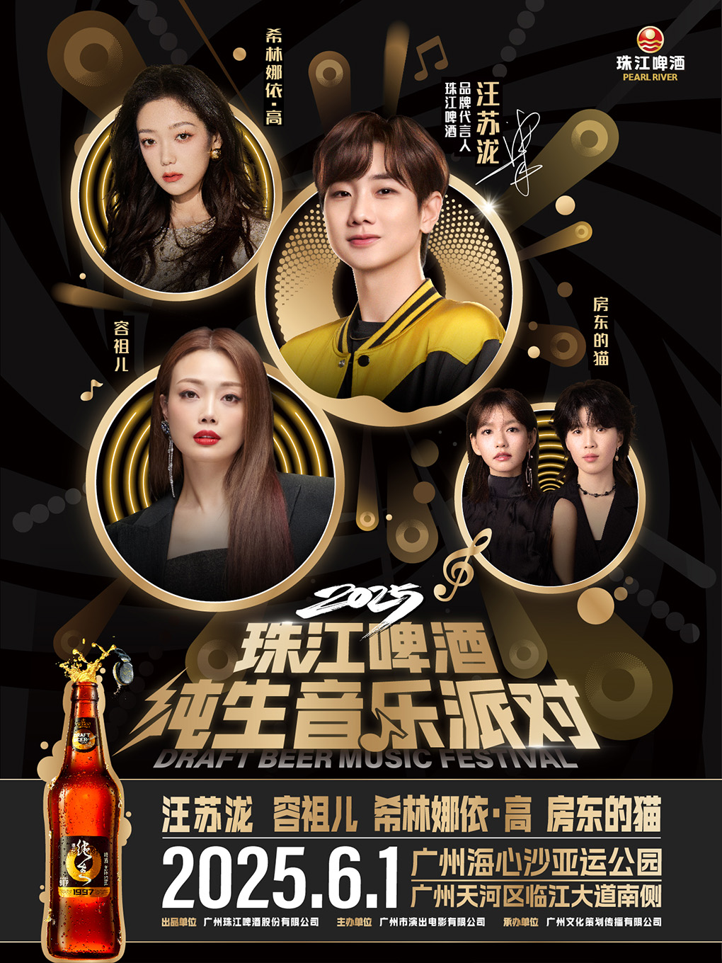 【广州站】2025珠江啤酒纯生音乐派对强势来袭！汪苏泷、容祖儿、希林娜依·高、房东的猫强强联手！