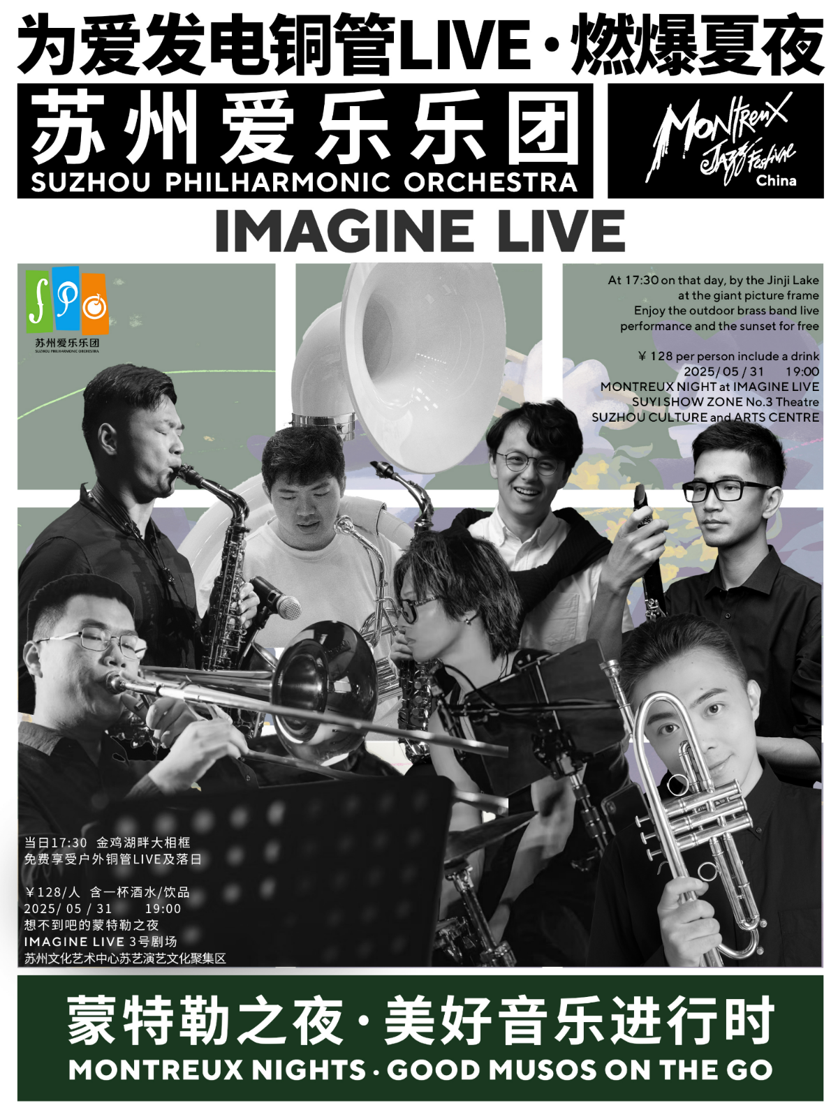 【苏州站】为爱发电铜管LIVE · 燃爆夏夜