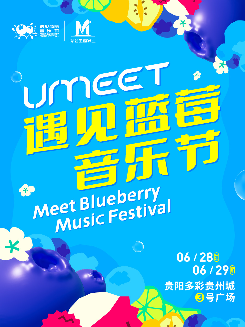 【贵阳站】UMEET遇见蓝莓音乐节