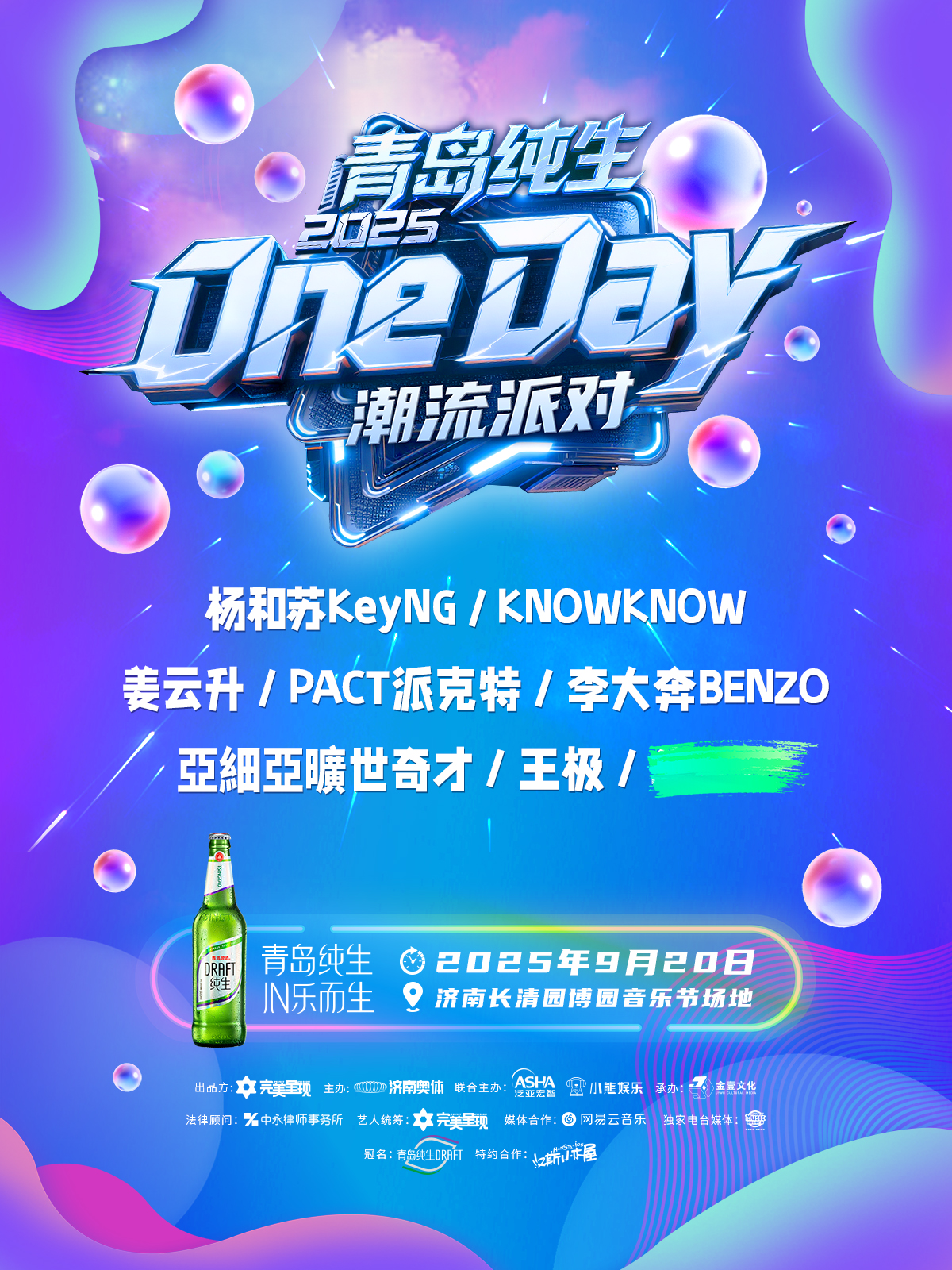 【济南站】2025青岛纯生·OneDay潮流派对