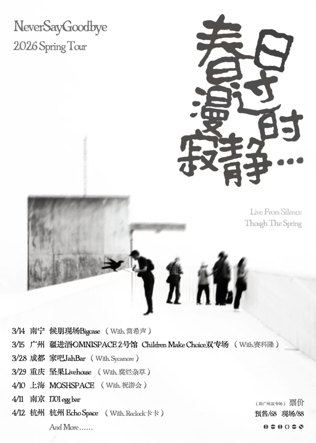 【成都】“春日漫过寂静时”NeverSayGoodbye乐队新专巡演