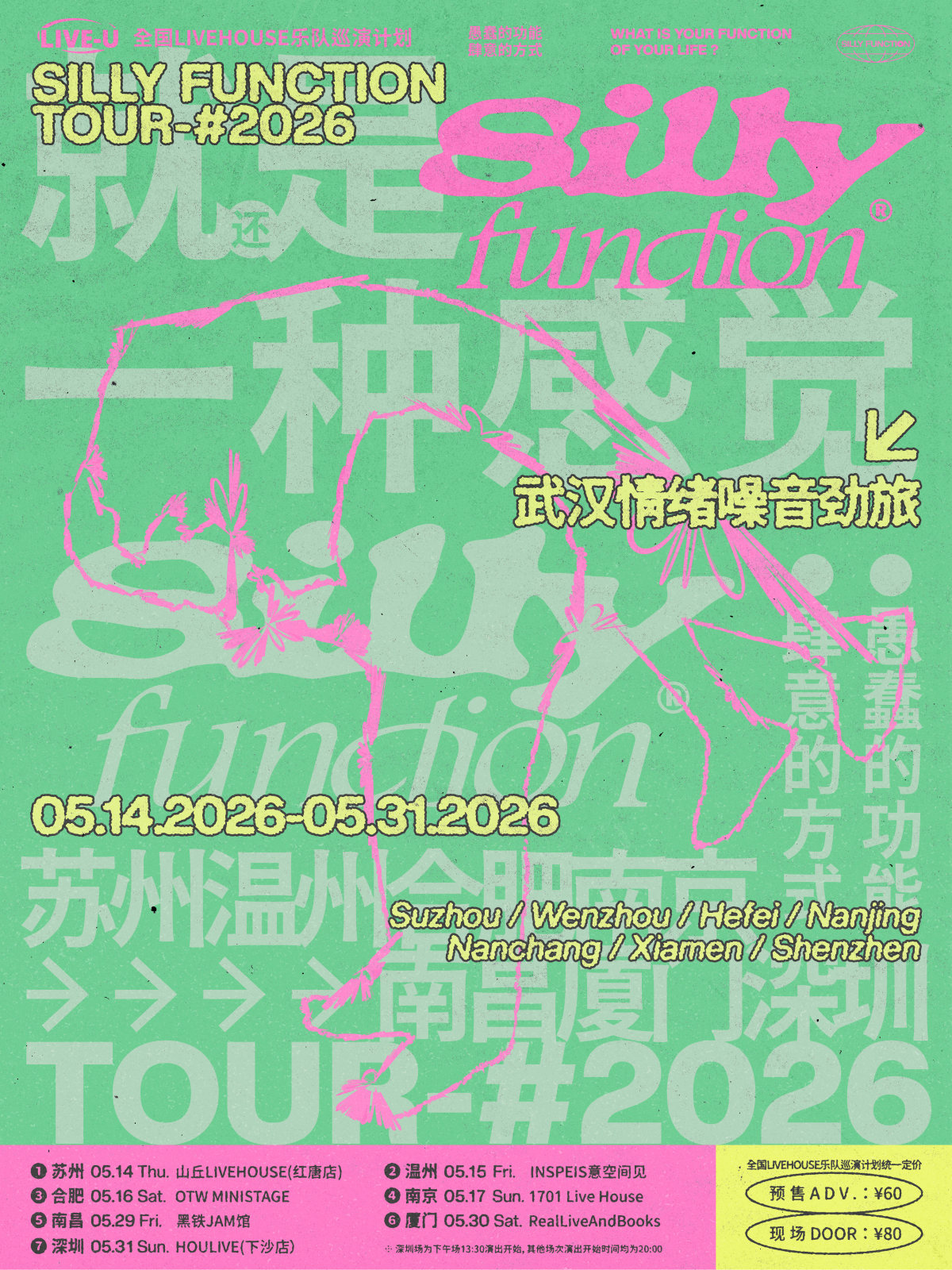 【南京】Silly Function「就是一种感觉」2026巡演 南京站