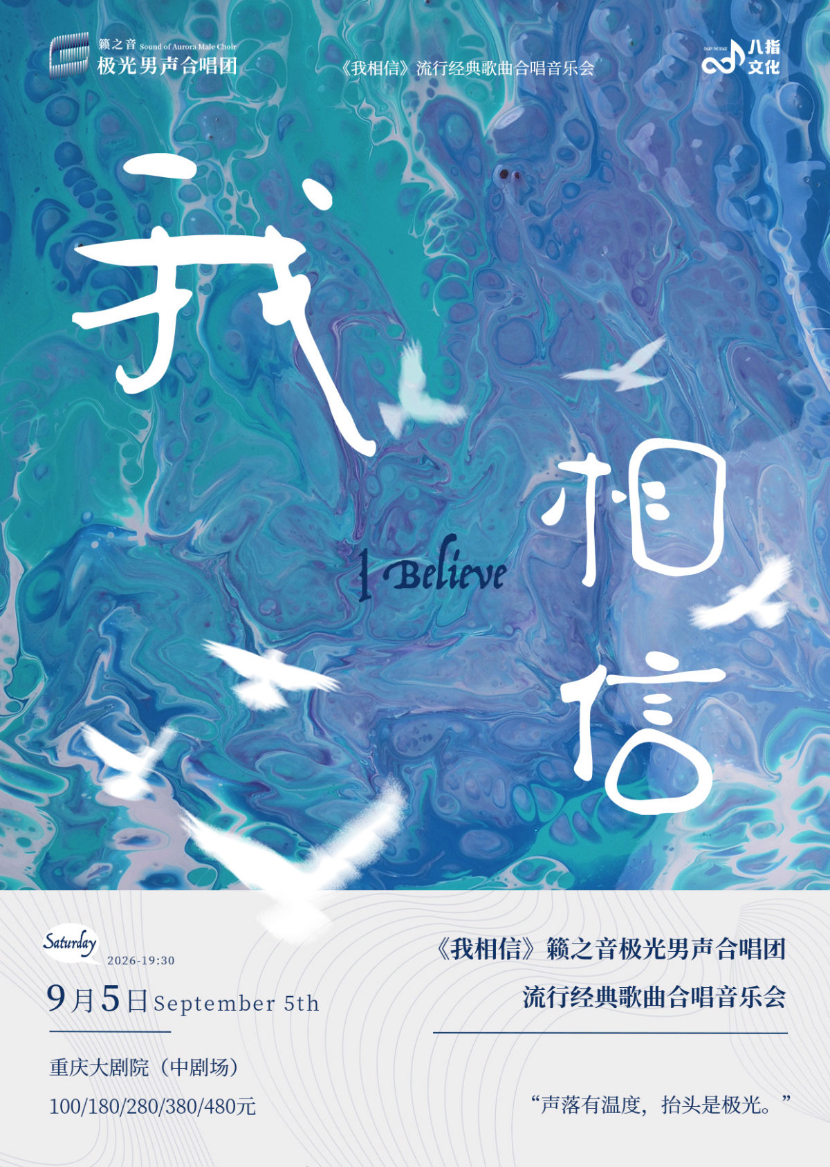 《我相信》籁之音极光男声合唱团流行经典歌曲合唱音乐会(中剧场)海报