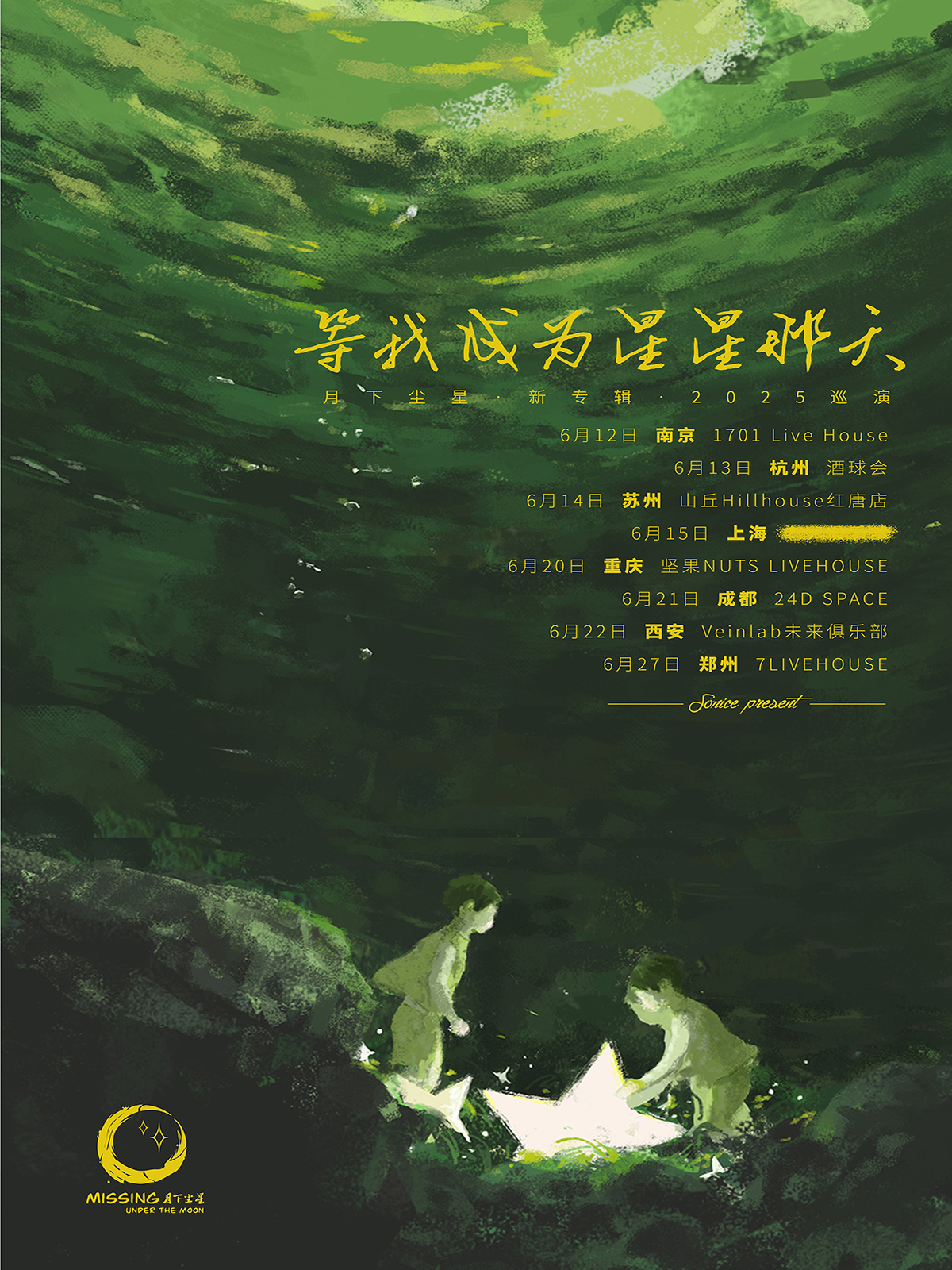 【成都站】【SONICE呈现】月下尘星「等我成为星星那天」新专辑 2025巡演 成都站