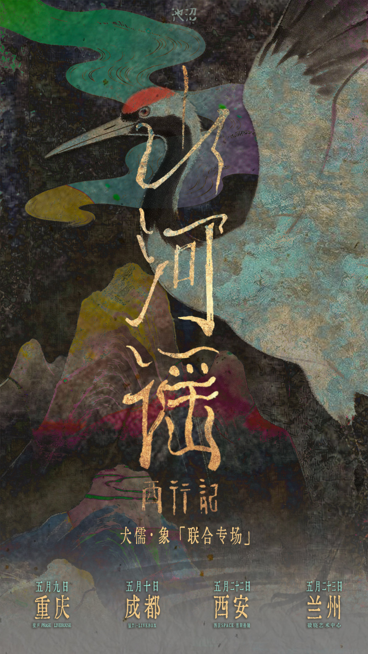 【兰州】山河谣·西行记 犬儒 X 象联合专场 兰州站