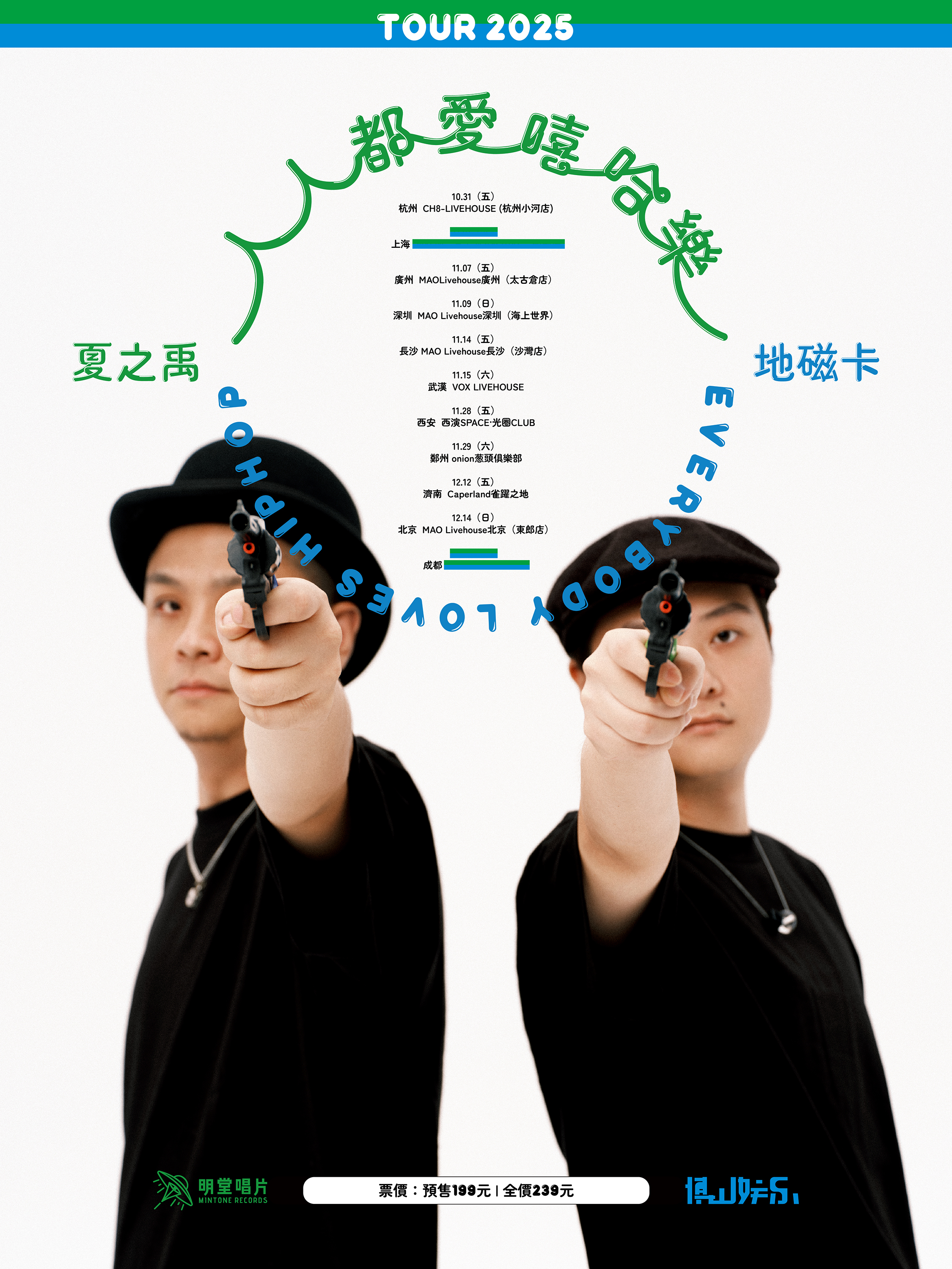 【济南站】夏之禹&地磁卡“人人都爱嘻哈乐”2025 巡演