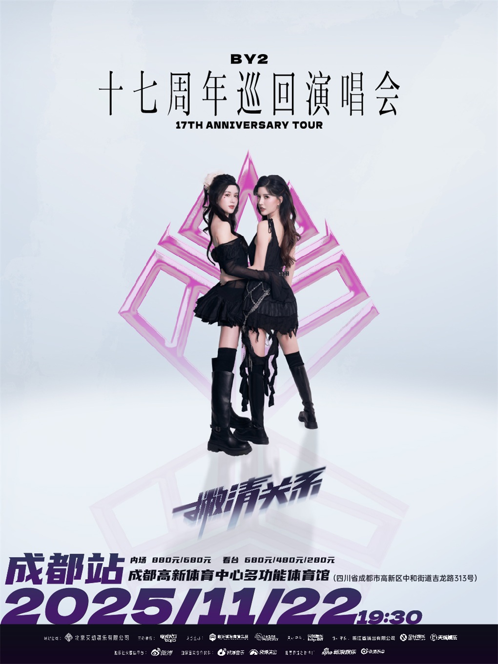 【成都站】BY2【撇清关系】17周年巡回演唱会