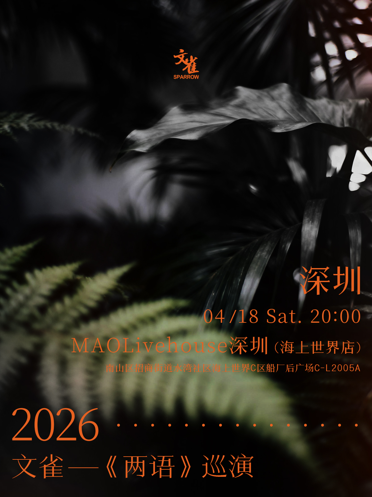 【深圳站】2026 · 文雀【两语】巡演 