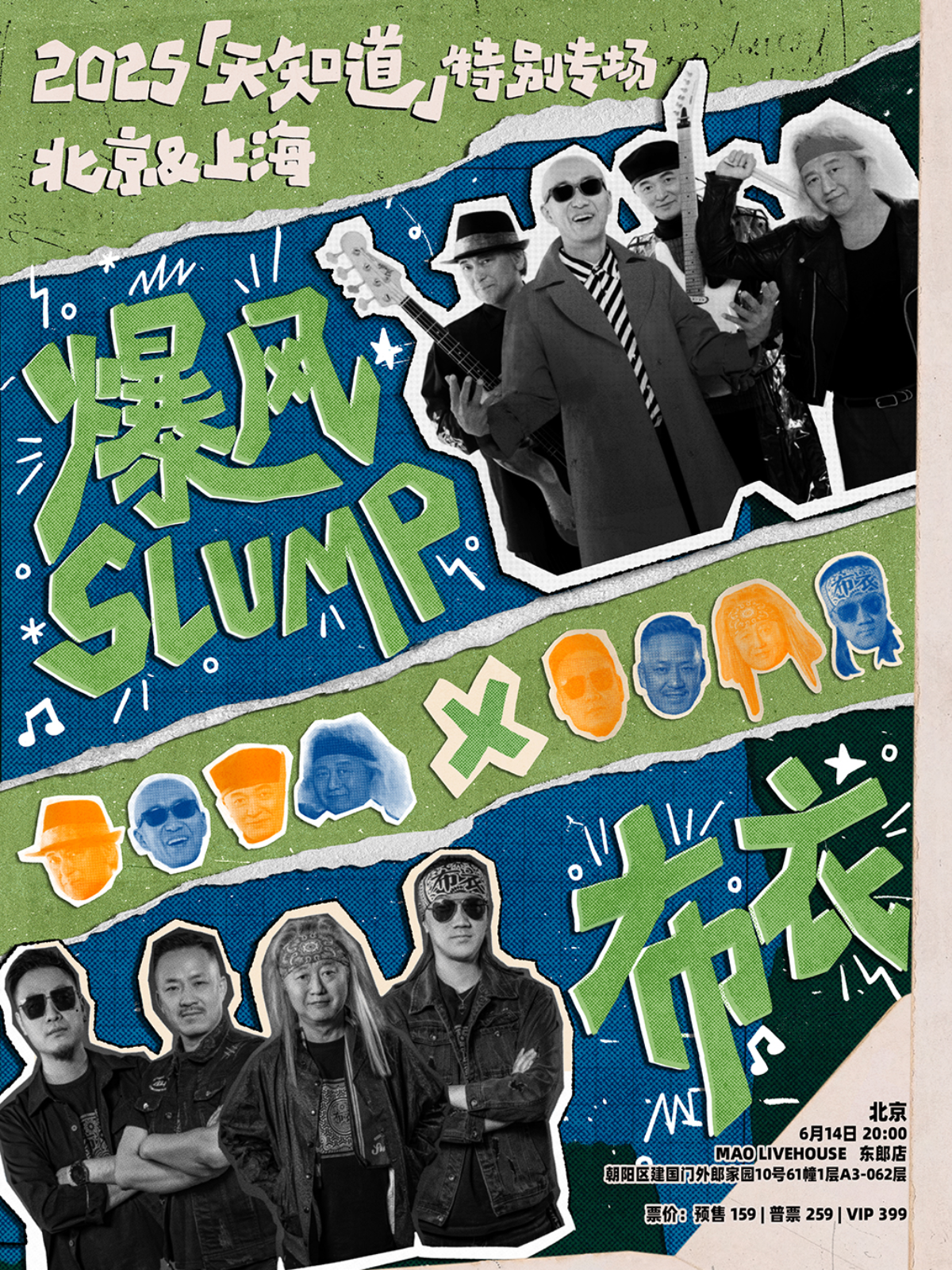 【北京站】2025爆风SLUMP × 布衣「天知道」北京特别专场