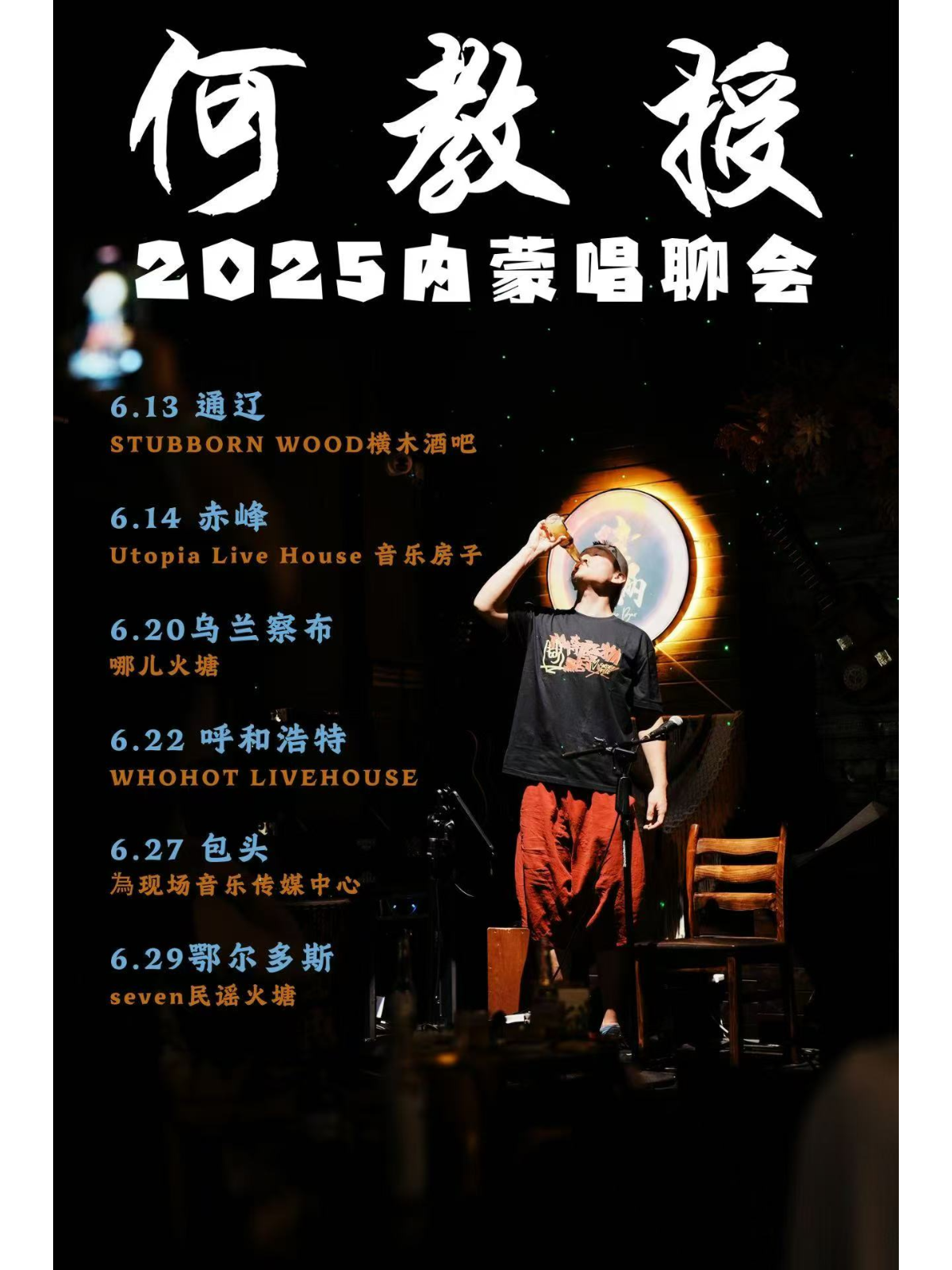【包头站】何教授2025内蒙唱聊会