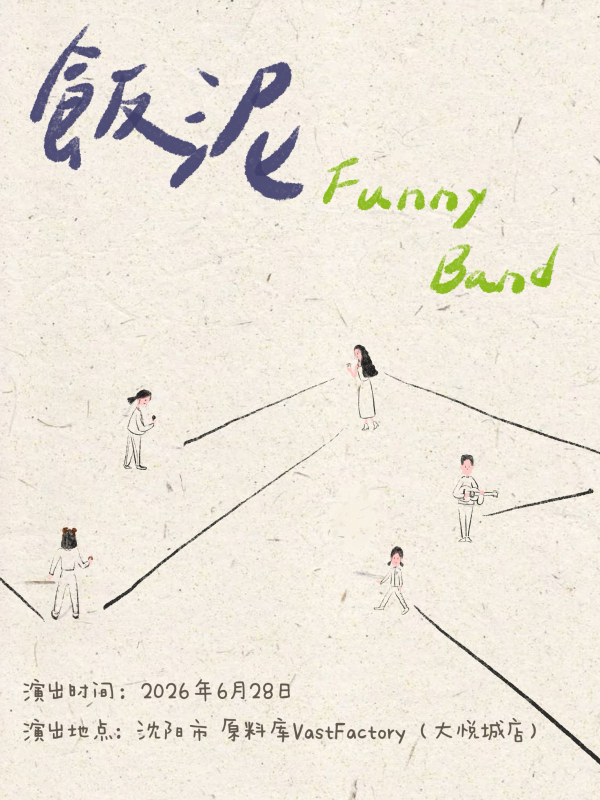 【沈阳】飯泥乐团「Funny Time」