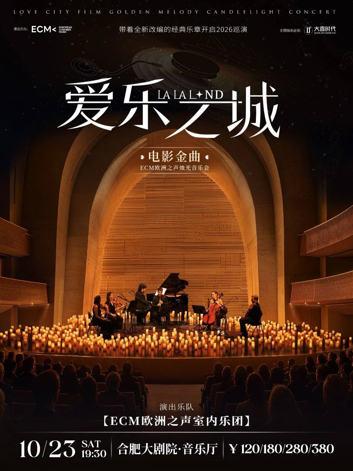 《爱乐之城》电影金曲烛光音乐会海报