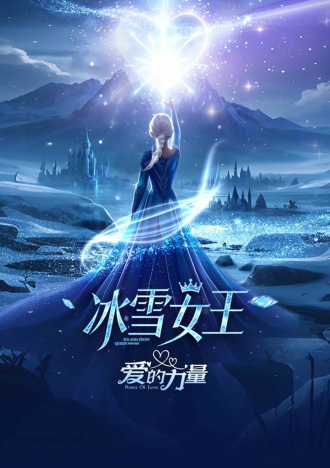 【杭州站】六一巨献·孩子的节日里-大型沉浸式音乐舞台剧《冰雪女王-爱的力量》