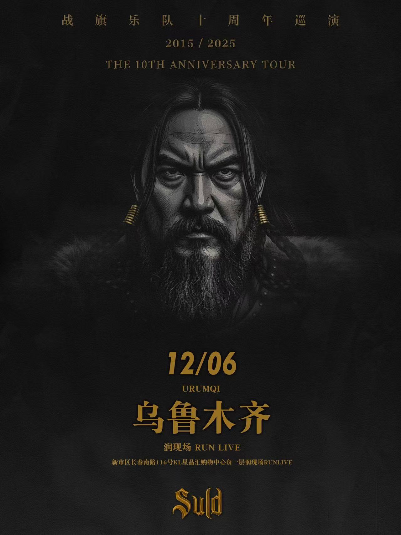 【乌鲁木齐站】战旗乐队十周年巡演