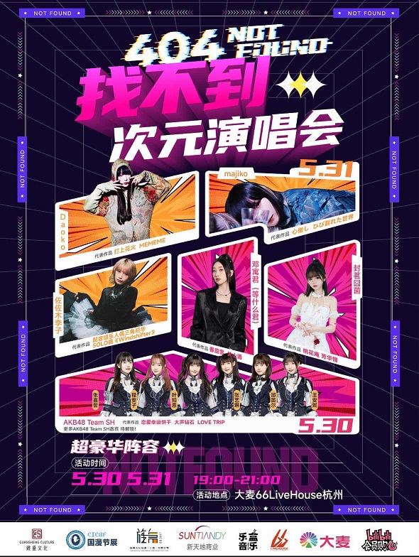 【杭州站】找不到次元演唱会