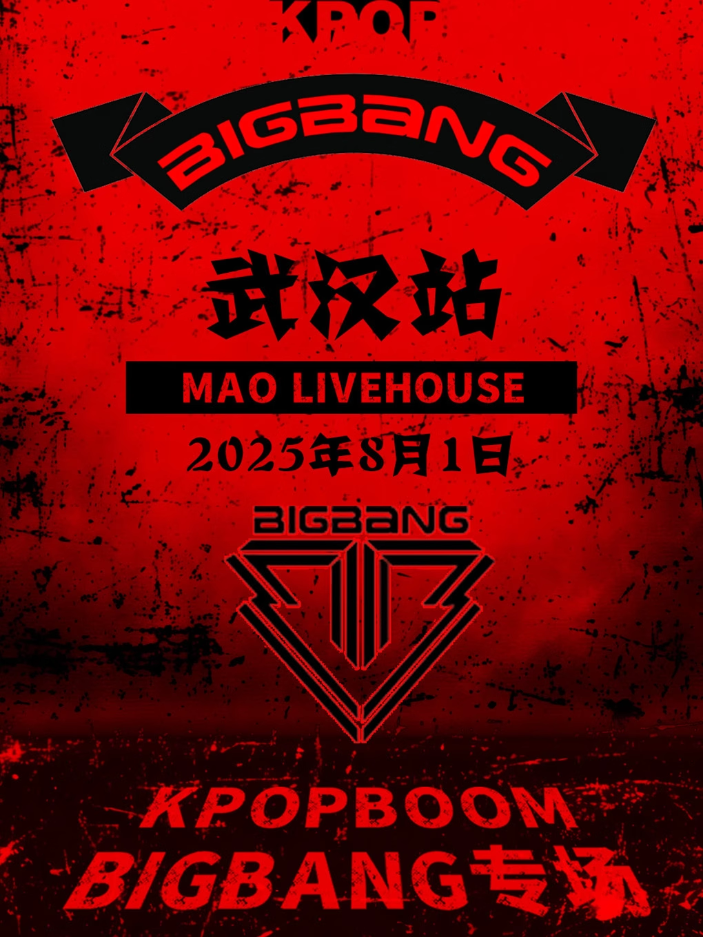 【武汉站】8.1「KPOPBOOM武汉站」BIGBANG专场｜千人KPOP派对