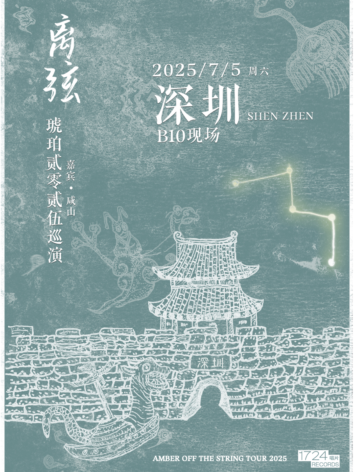 【深圳站】离弦——后摇乐队琥珀2025巡演深圳站
