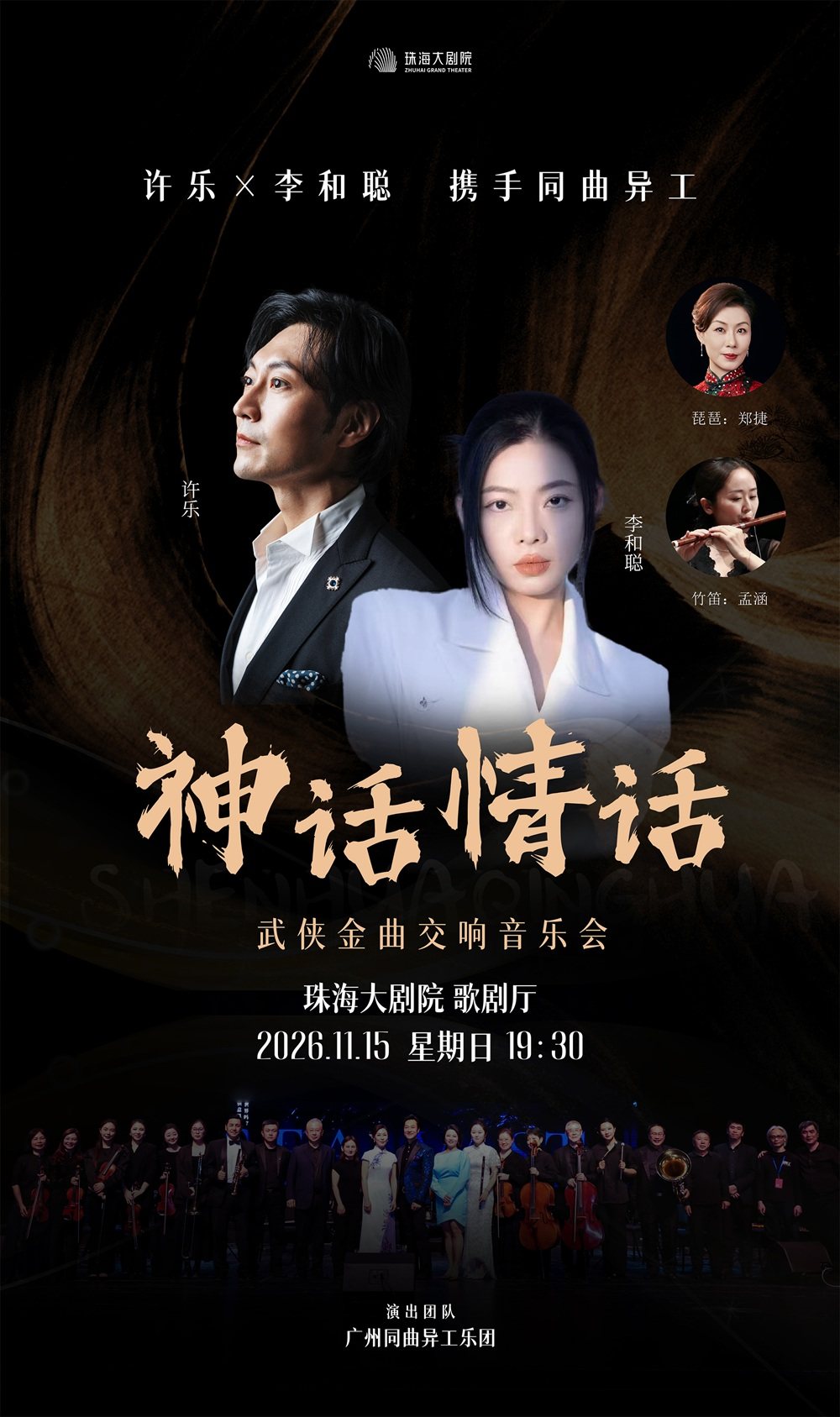 神话情话-武侠金曲交响音乐会 演出海报