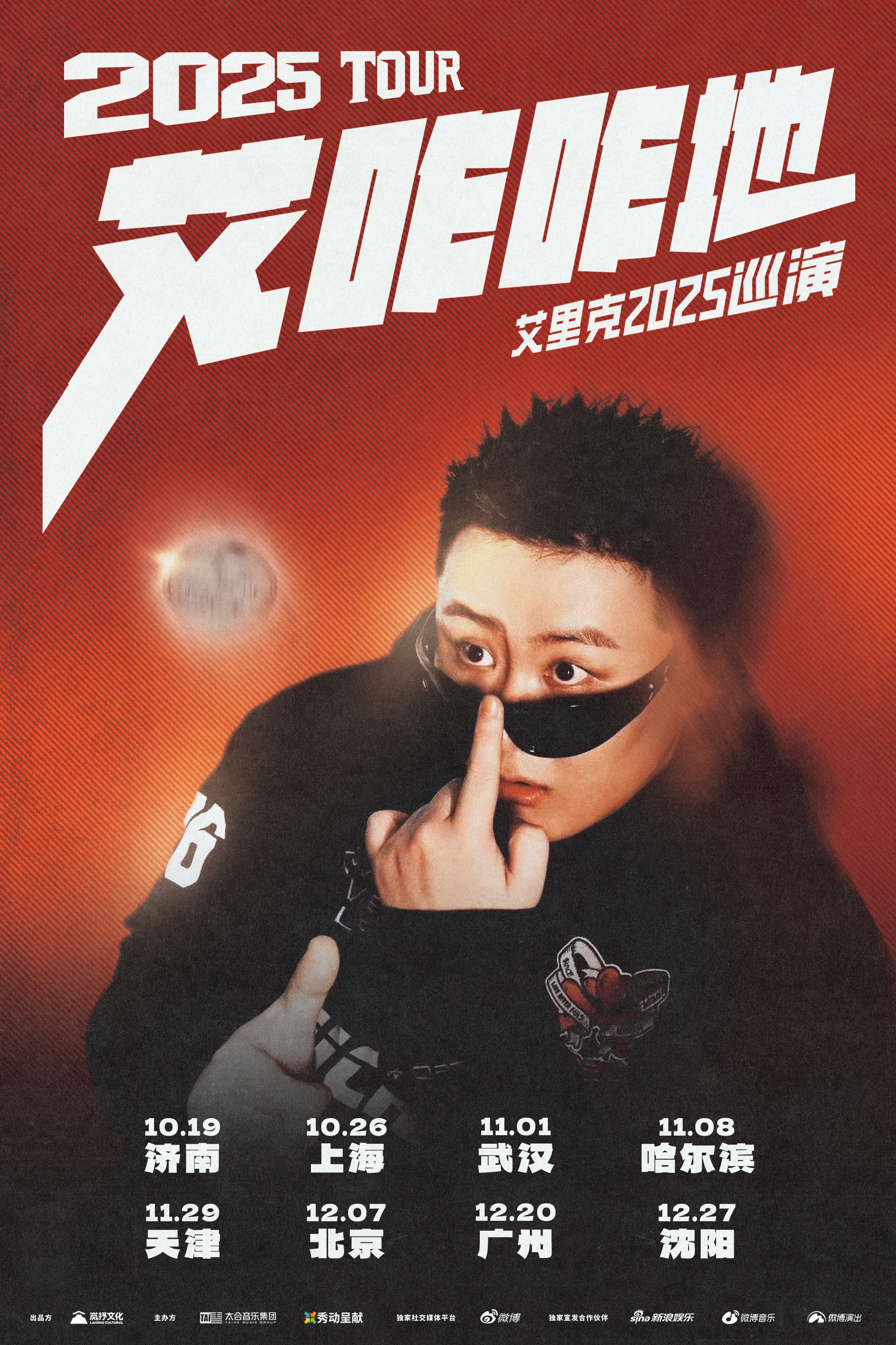 【济南站】艾里克2025「艾咋咋地」巡演