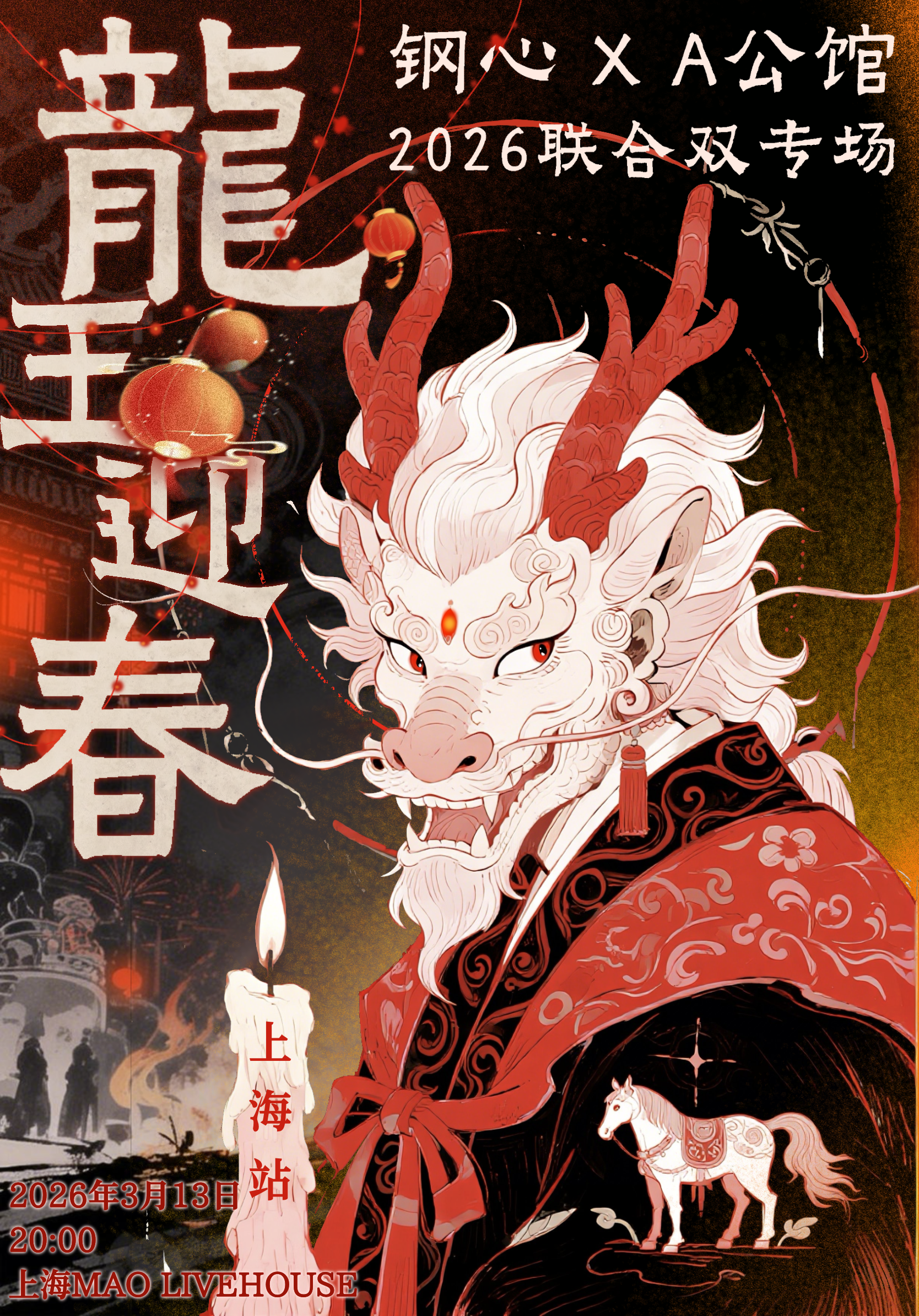 【上海站】钢心✖️A公馆『龙王迎春』2026联合专场 上海站
