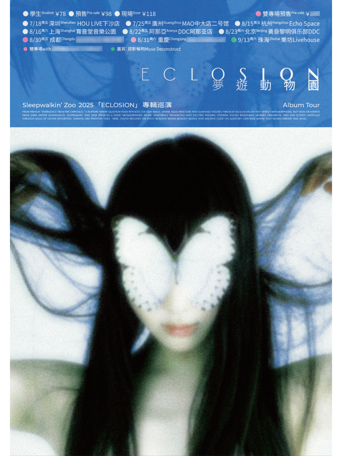 【北京站】梦游动物园「Eclosion」新专巡演 北京站