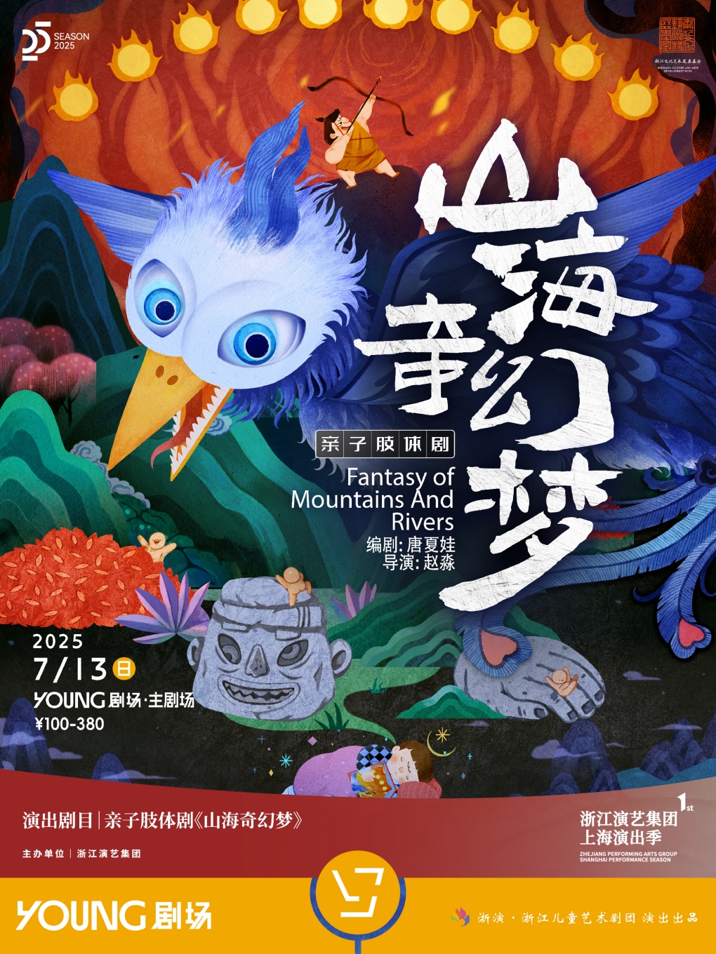 【上海站】唐夏娃编剧 赵淼导演亲子肢体剧《山海奇幻梦》