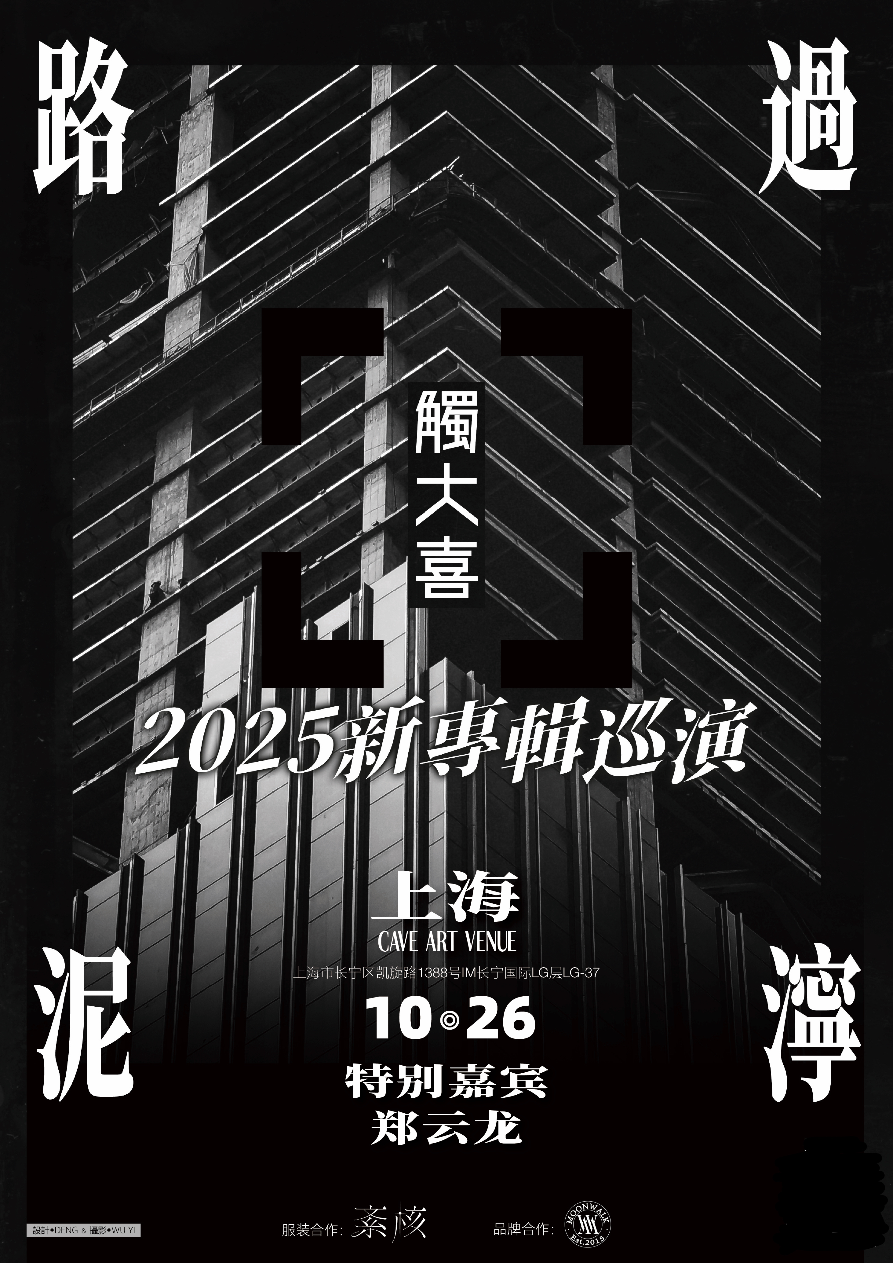 【上海站】触大喜乐队2025《路过泥泞》新专辑巡演