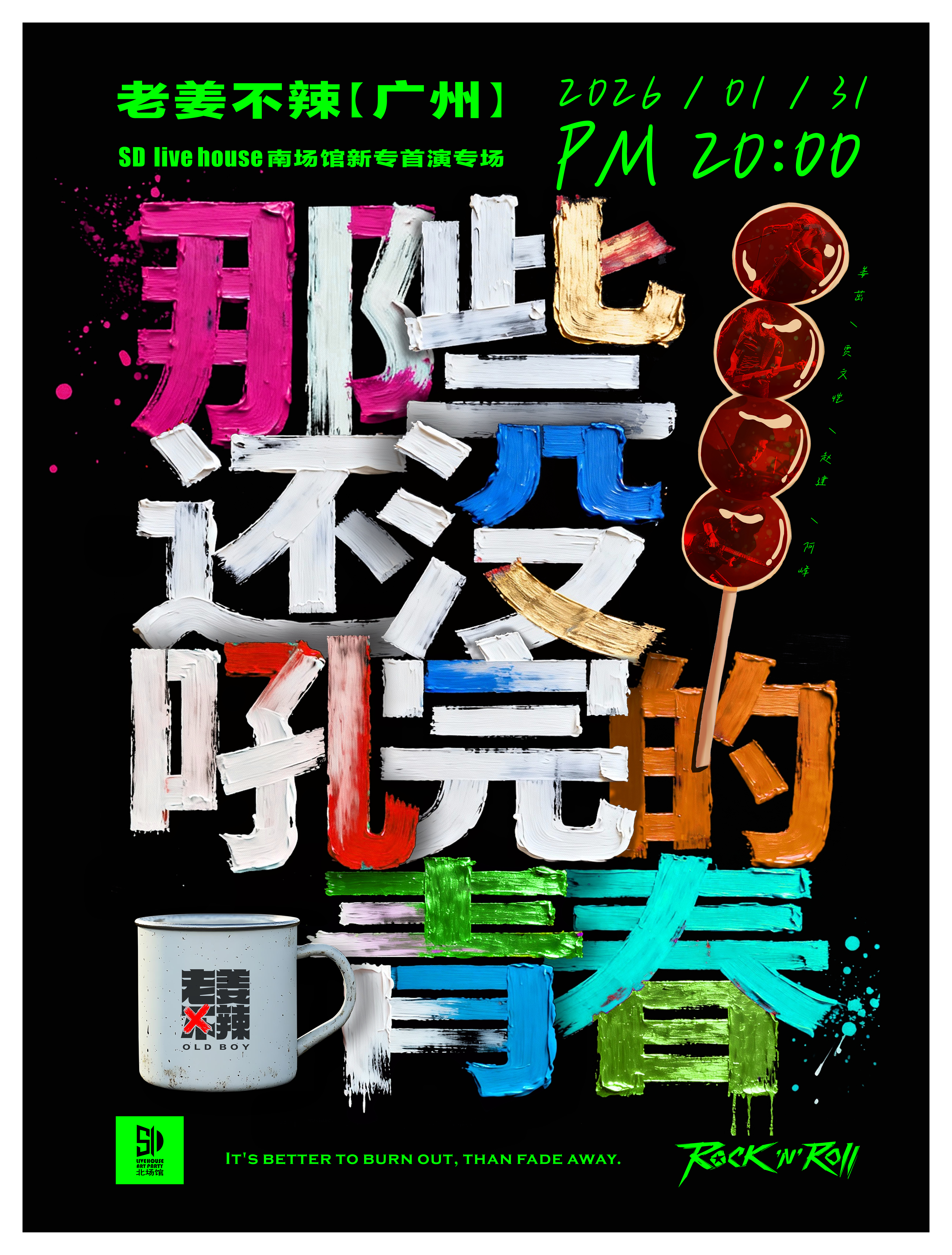 【广州站】那些还没吼完的青春