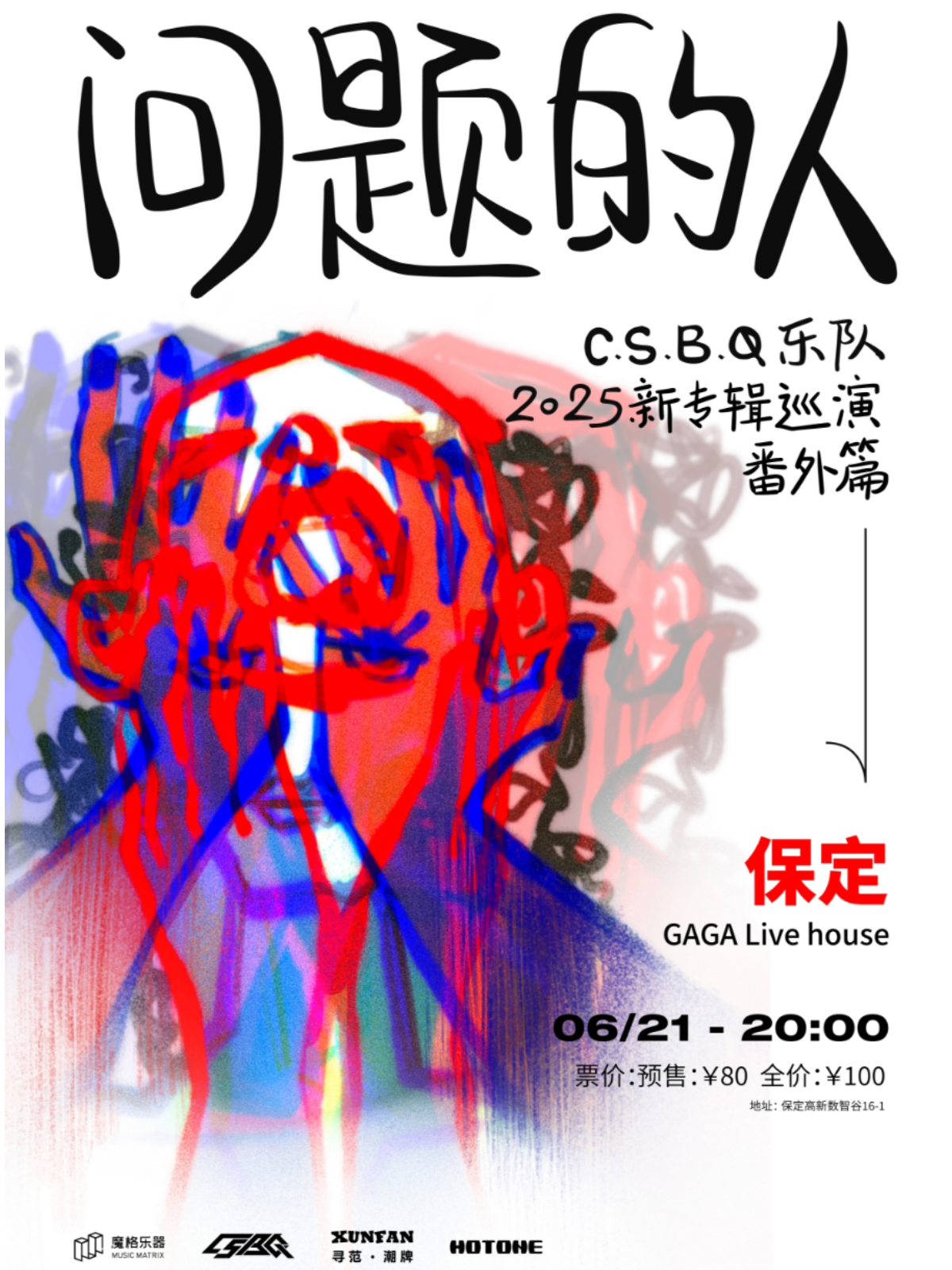 【保定站】「问题的人」C.S.B.Q新专辑巡演番外篇·保定站
