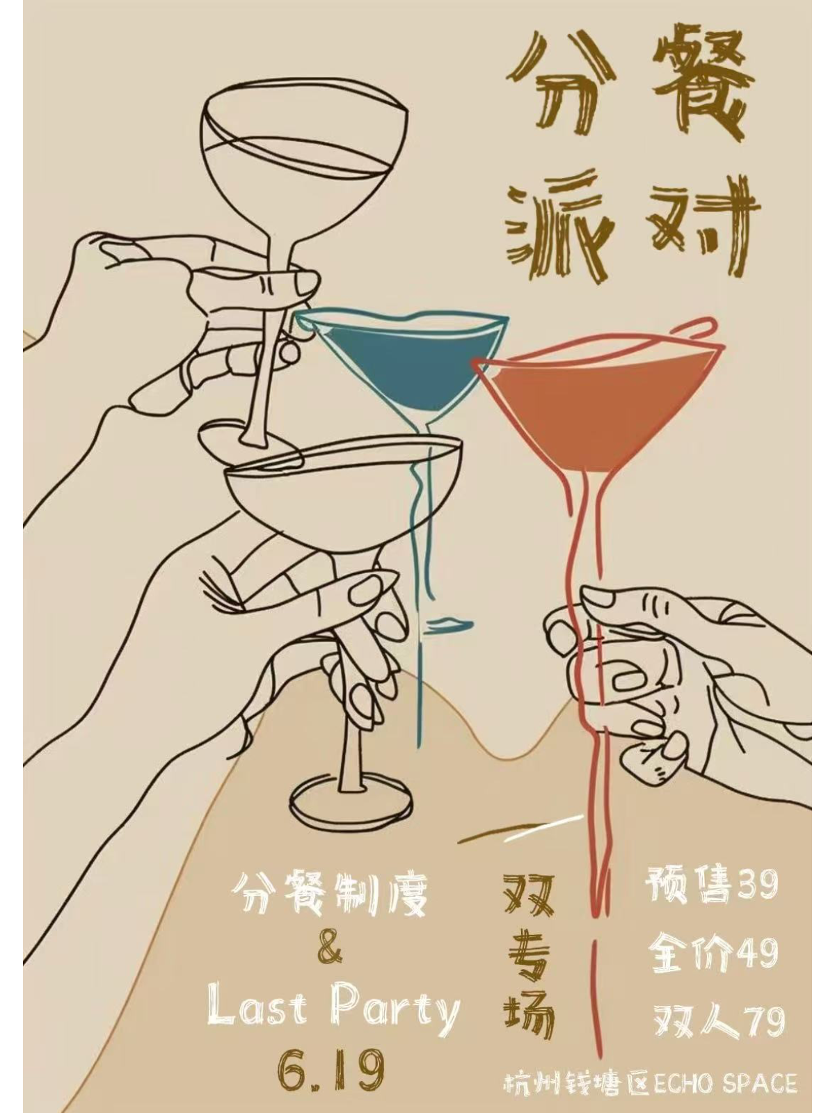 【杭州站】【分餐派对！lastparty_最后派对×分餐制度双核炸场】