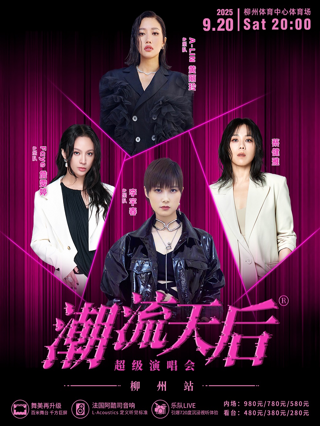【柳州站】潮流天后超级演唱会