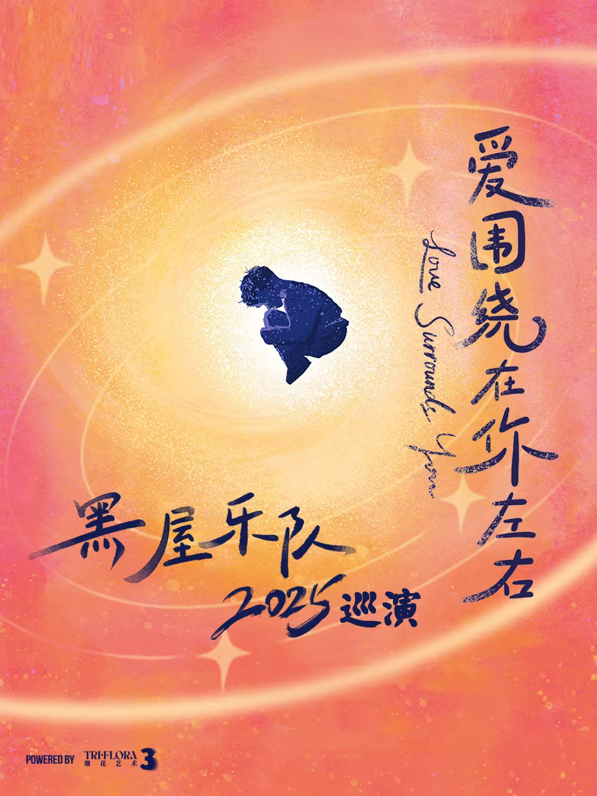 【昆明站】6月13日 昆明 黑屋乐队「爱围绕在你左右」巡演