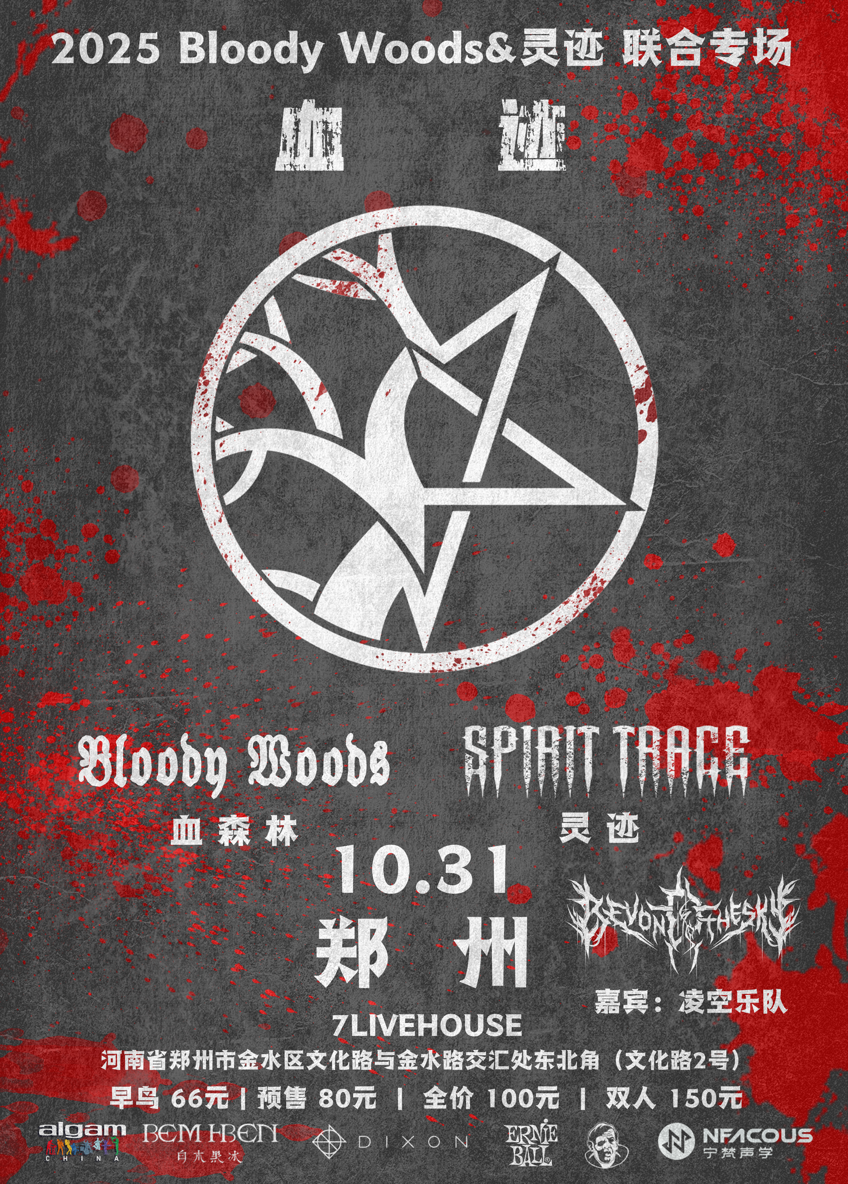 【郑州站】血迹——2025 Bloody Woods&灵迹联合专场 