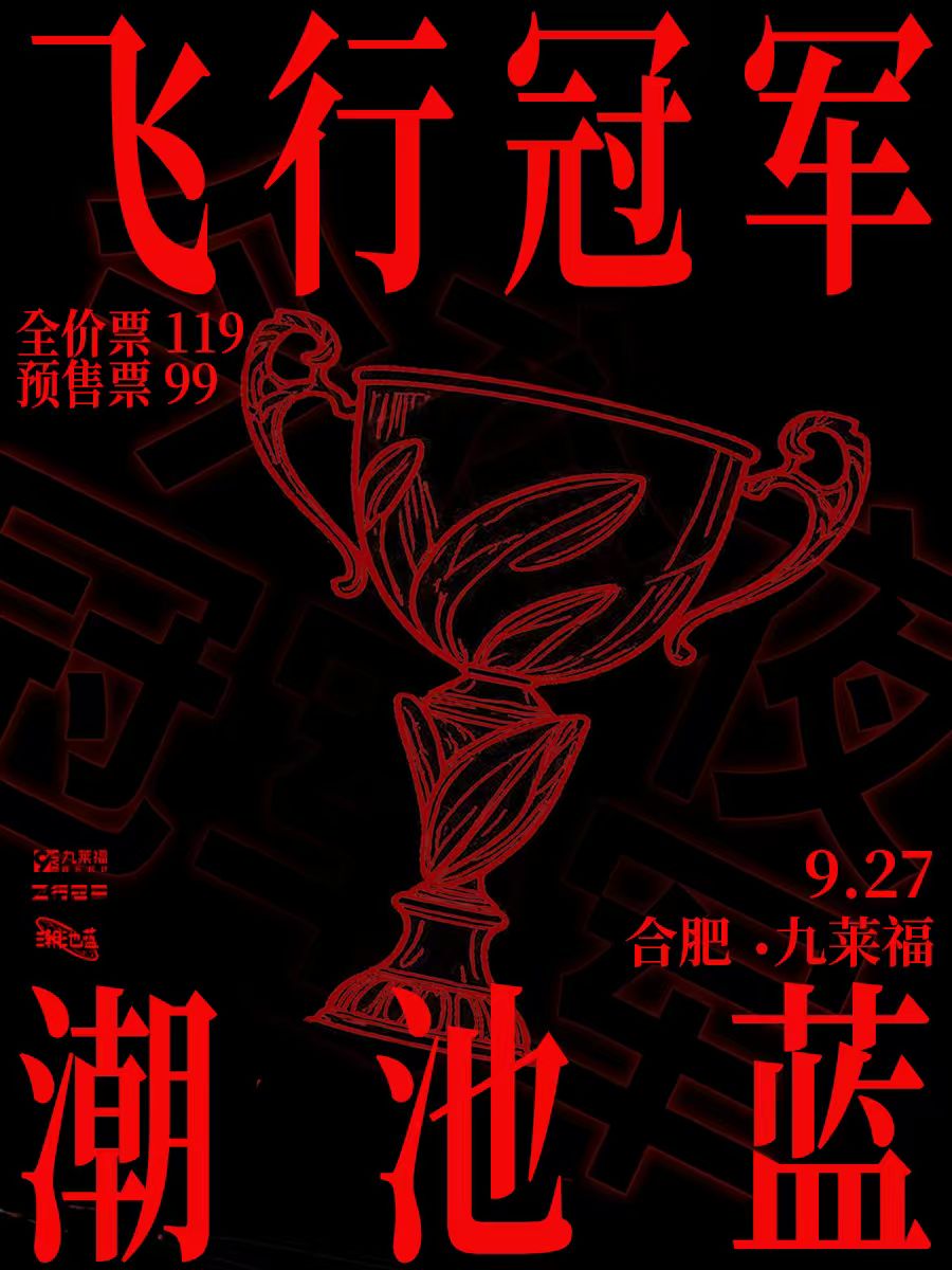 【合肥站】今夜冠军 | 飞行冠军X潮池蓝 九莱福联合专场