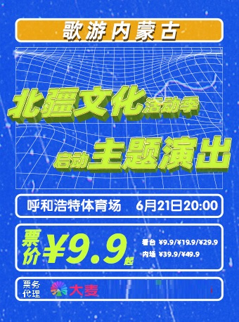 【呼和浩特站】歌游内蒙古——北疆文化活动季启动主题演出