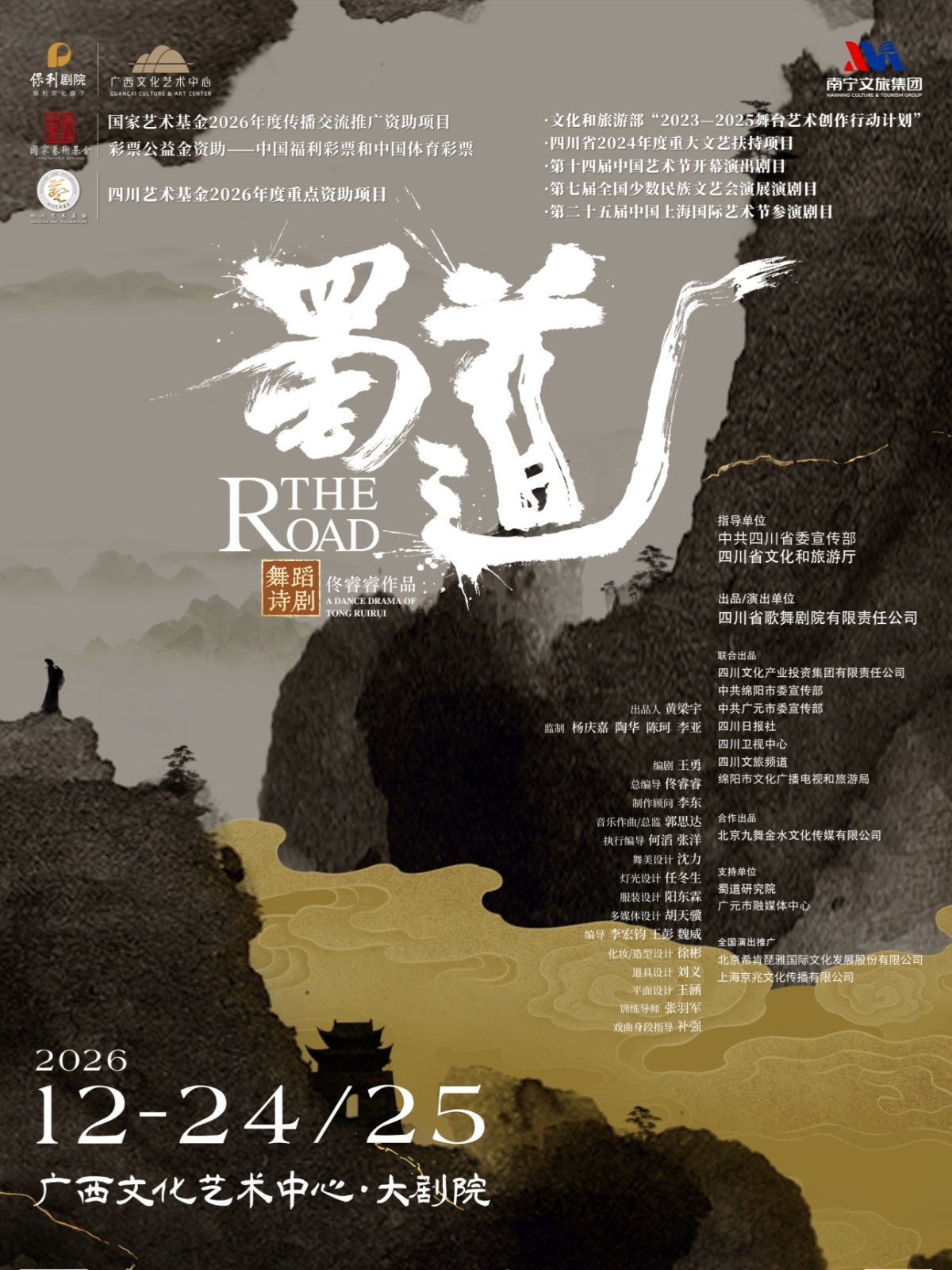 舞蹈诗剧《蜀道》海报