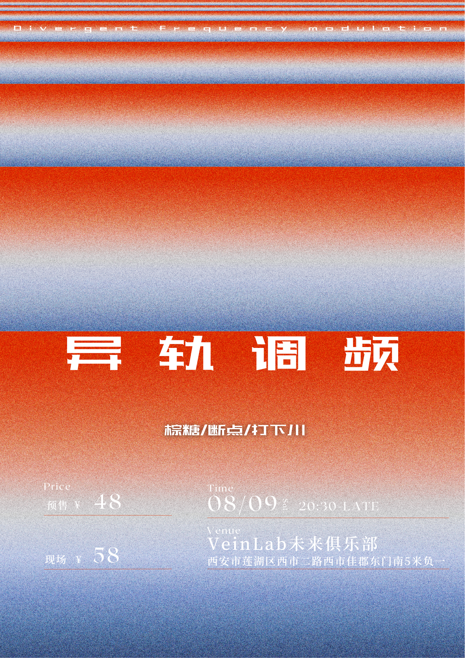 【西安站】异轨调频