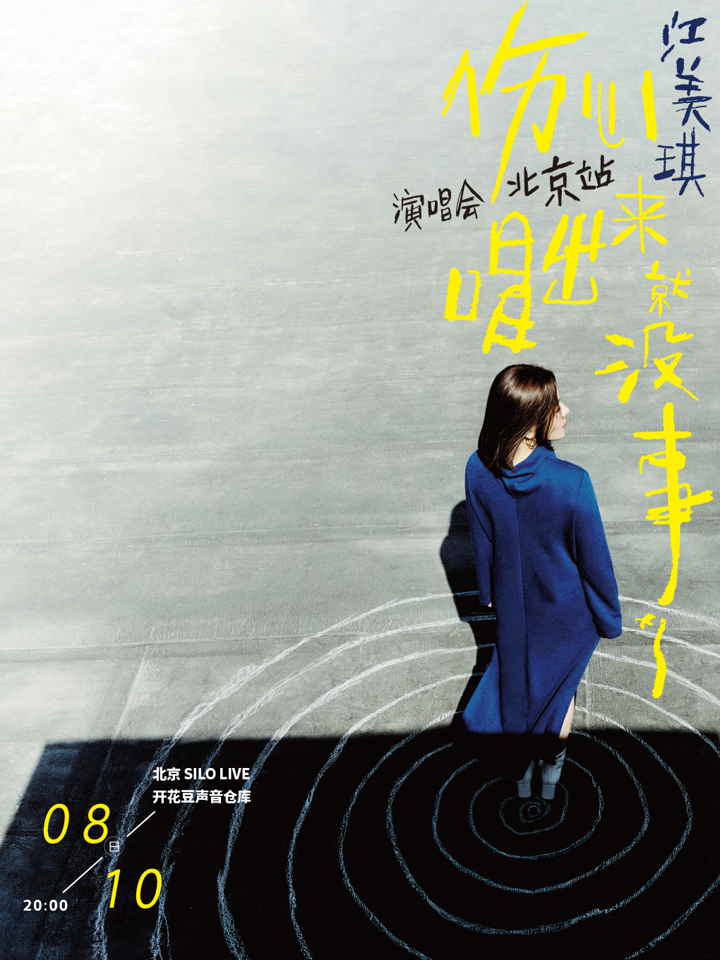 【北京站】江美琪 “伤心唱出来就没事了”演唱会