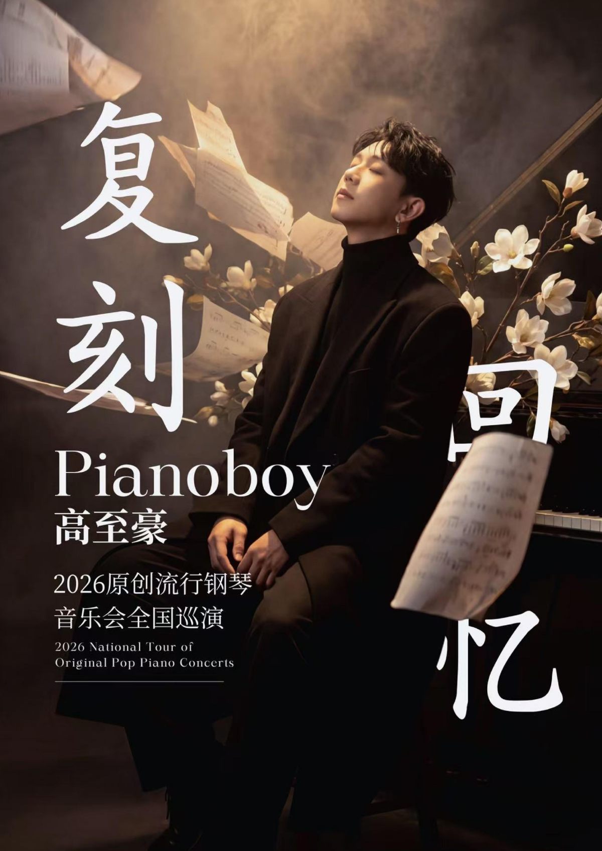 「复刻回忆」Pianoboy高至豪流行钢琴音乐会（多功能剧场）海报