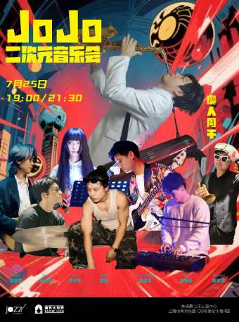 【上海站】7.25「 jojo的奇幻冒险」魔人周干·二次元音乐会