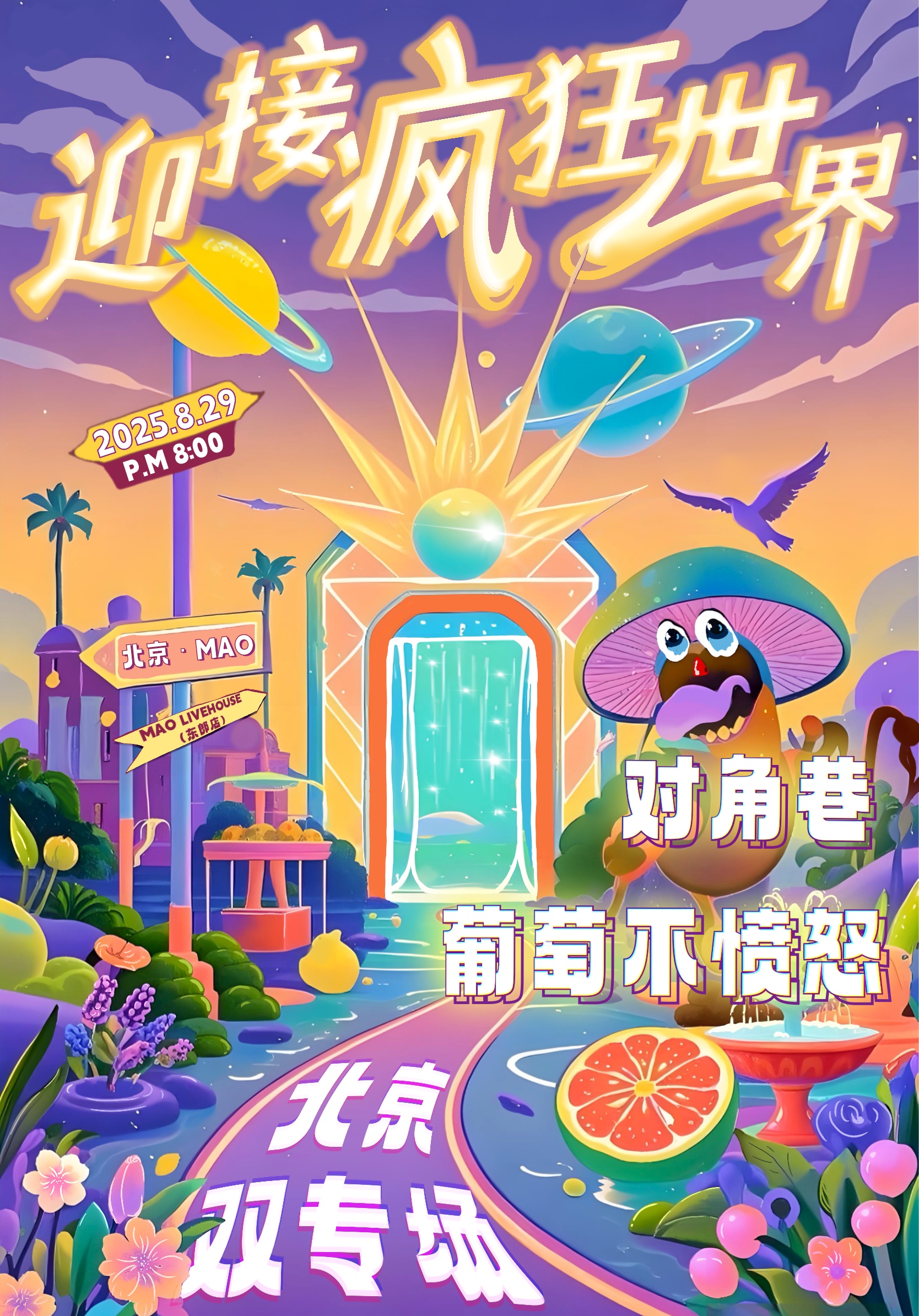 【北京站】对角巷✖️葡萄不愤怒『迎接疯狂世界』2025双专场