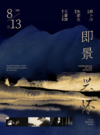 【北京站】融合东西方的听觉记忆，用声音记录眼前与心中之景——即景，亦兴怀。