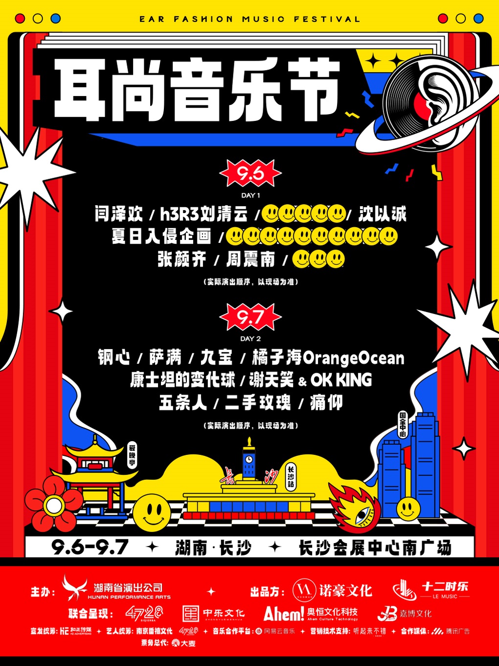 【长沙站】耳尚音乐节